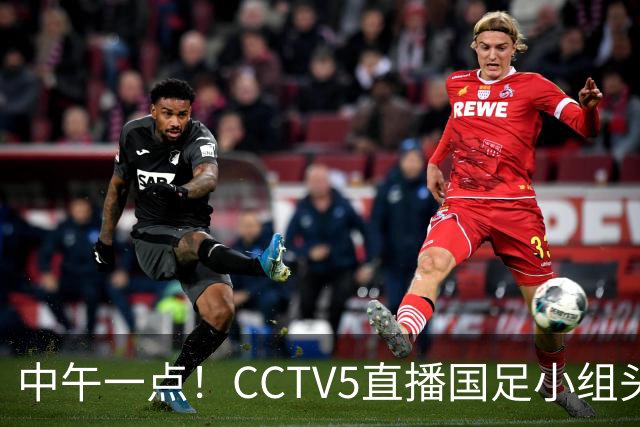 中午一点！CCTV5直播国足小组头名之争，对手亚洲杯都未出线，国足这次稳了