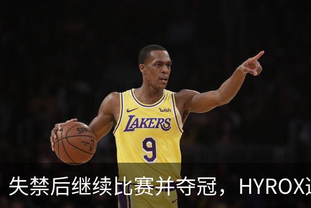 失禁后继续比赛并夺冠，HYROX选手道歉：追溯性退出该场比赛，放弃此前获得的积分