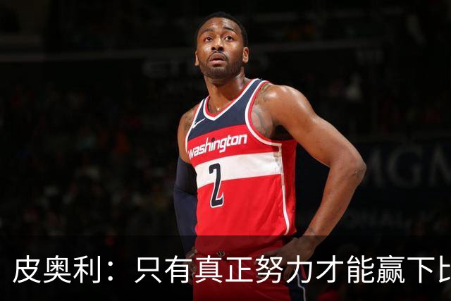 皮奥利：只有真正努力才能赢下比赛 尤文仍在争冠