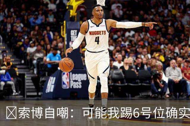 😂索博自嘲：可能我踢6号位确实不是最佳，毕竟对抗10次才赢1次